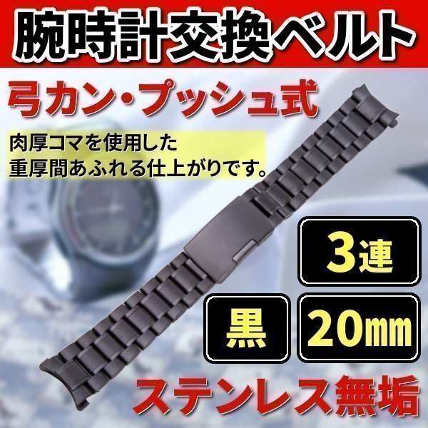 ★送料無料 腕時計 交換ベルト ステンレス 無垢 3連 20mm 弓カン プッシュ式 黒 金属 バンド 予備 カスタム パーツ拍卖