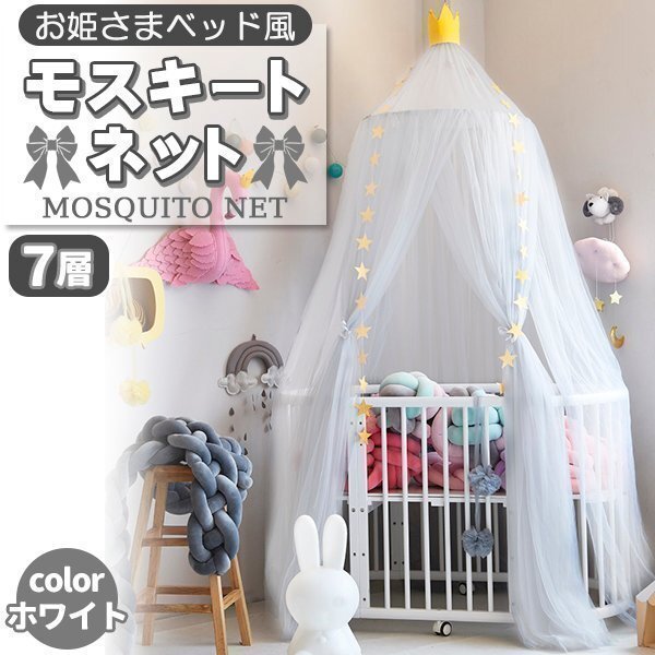 天蓋カーテン ベッド蚊帳 モスキートネット キャノピー モスキーノテント スリーピングカーテン お姫様 安眠 白拍卖