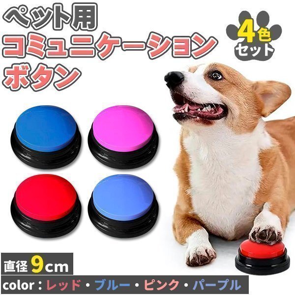 会話ボタン 犬 コミュニケーションボタン 4個セット 4色 音声録音ボタン 音声記録可能 ペット会話ボタン ペット ボタン 会話 話すボタン拍卖