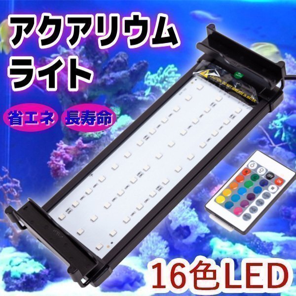 アクアリウムライト LED 水槽 37~50cm 8W 36LED 7色 水槽ライト 照明 枠25mm以下 対応 フレームレス ブラケット 水槽照明拍卖