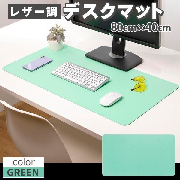 デスクマット マウス対応 レザー デスクマット 大型マウスパッド 滑り止め 厚さ2mm 80×43cm 裏面 スエード 緑拍卖