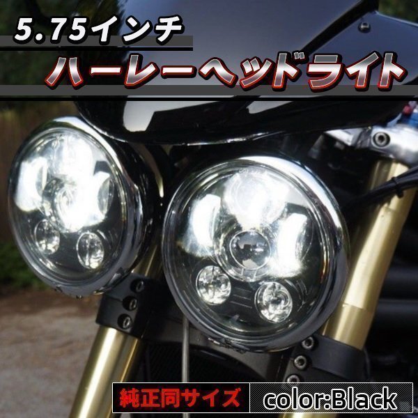 ハーレー LED ヘッドライト 5.75インチ ブラック 防水 スポーツスター ダイナ プロジェクター ユニット Hi/Lo ハーレーダビッドソン拍卖