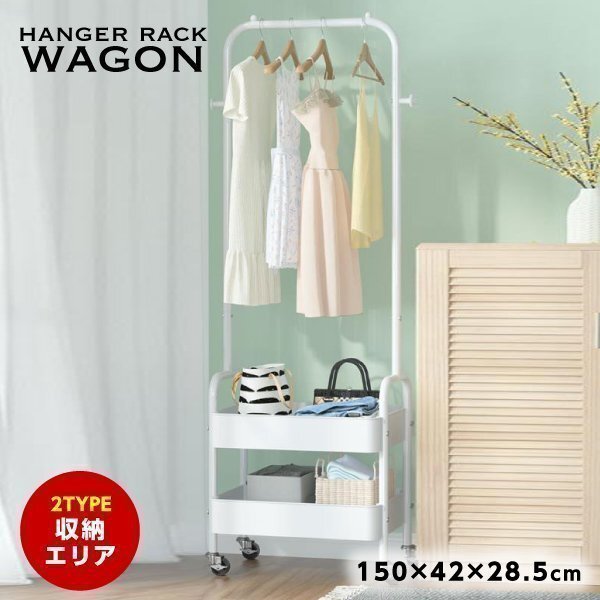 ハンガーラック スリム キャスター 2段ワゴン付き 省スペース ハンガー パイプハンガー ポールハンガー 衣類収納 クローゼット 収納付き ホ拍卖