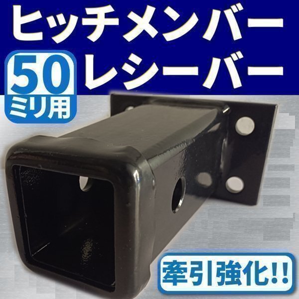 50 ミリ 用 ヒッチメンバー レシーバー 牽引 強化 50 mm がたつき 防止機能付 ブラック 汎用 トレーラー キャリア 自動車 ボート ジェット拍卖