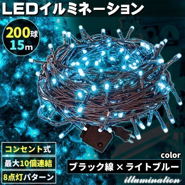 AC式 イルミネーション コンセント 連結可 LED イルミネーションライト ツリー ライト 200球 200灯 15m 黒線 ライトブルー拍卖