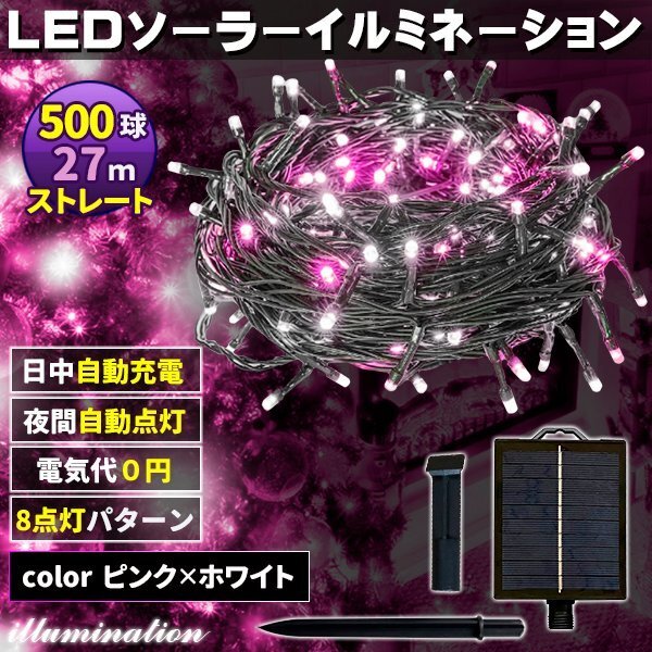 ソーラー イルミネーション 屋外 クリスマス ストレート 屋外用 イルミネーションライト 500球 ピンク×ホワイト拍卖