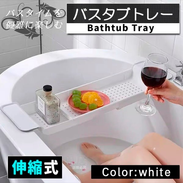 バスタブトレー バストレー 伸縮 お風呂 浴室用ラック お風呂 物置 バステーブル バスラック テーブル トレイ 浴槽 棚 白 ホワイト拍卖