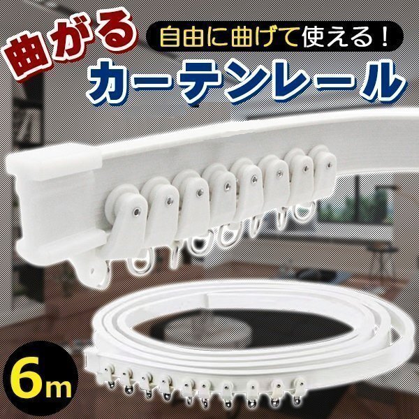 カーテンレール 曲がる シングル 車 車用 出窓 変形 コーナー 切れる DIY 壁 天井 6m 自由 曲がる 曲げられる カーブレール 曲がるレール拍卖