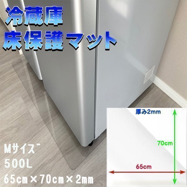 冷蔵庫マット Mサイズ 500L キズ防止 65×70cm 厚さ2mm 凹み防止 床保護 透明シート 傷防止 保護シート 耐熱 防水 透明マット拍卖