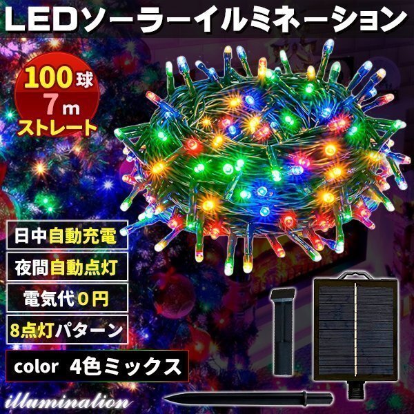 ソーラー イルミネーション 屋外 クリスマス ストレート 屋外用 イルミネーションライト 100球 4色拍卖