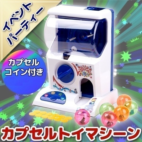 ▼カプセルトイマシーン カプセル玩具 ガチャガチャ 本体 カプセル 6個 コイン 付き イベント パーティー 玩具 おもちゃ パーティグッズ拍卖