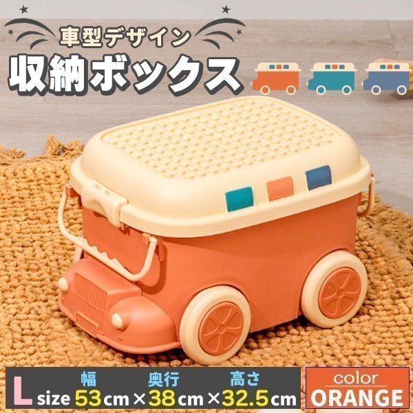 おもちゃ 収納 ボックス ケース キャスター 大容量 赤ちゃん ベビー 出産祝い プレゼント ギフト Lサイズ オレンジ拍卖