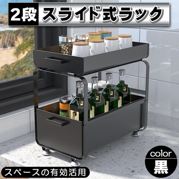 キッチン収納 シンク下 スライドラック 2段 引き出し ブラック 黒 キッチンラック シンク下収納 コンロ下収納 調味料 棚 おしゃれ 収納拍卖