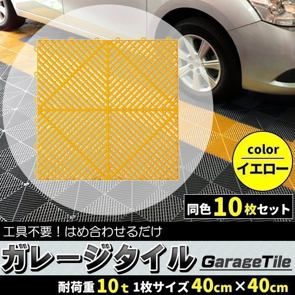 ガレージタイル ガレージマット 10枚 イエロー 黄色 マットのみ はめ込み ベランダマット 駐車場区分 バイク 車 自転車 駐車場 屋外 屋内拍卖