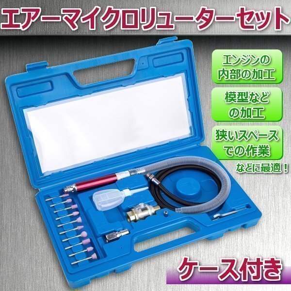 エアー式 エアマイクロミニリューターキット ペンシルペンシル 小型 グラインダー DIY 細かな切削 研磨作業 研磨機 磨き 削り拍卖