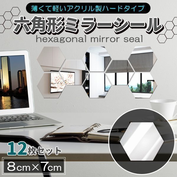 ★ミラーシール 鏡シール ウォールミラー 割れない鏡 カット可 12枚セット六角形 貼る鏡 粘着タイプ どこでもミラー 8cm拍卖