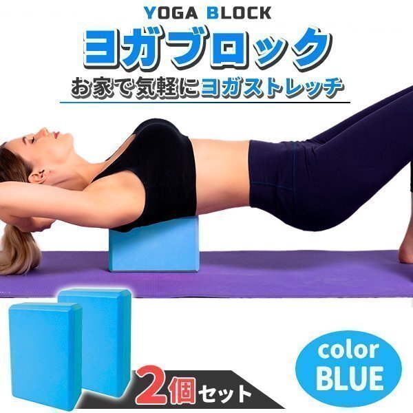 ヨガブロック 2個セット ストレッチ フィットネス ヨガ ピラティス ダイエット エクササイズ 体幹 トレーニング 肩こり ブルー拍卖