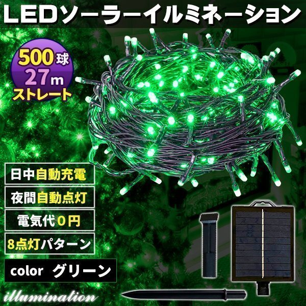 ソーラー イルミネーション 屋外 クリスマス ストレート 屋外用 イルミネーションライト 500球 グリーン拍卖