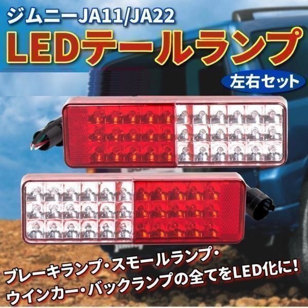 LEDテールランプ ジムニーJA11/JA22 左右 反射機能 レッドコンビ フルLEDテール 72発 テールランプ テールライト 社外バンパー拍卖