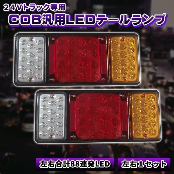 88LED トラック テールランプ 汎用 24V 専用 左右 セット トレーラー COB 薄型 コンパクト ブレーキランプ 4t 2t 88発拍卖