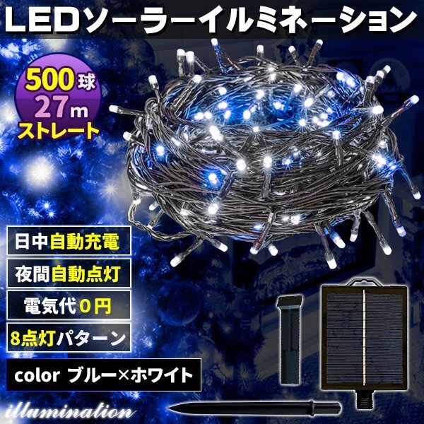ソーラー イルミネーション 屋外 クリスマス ストレート 屋外用 イルミネーションライト 500球 ブルー×ホワイト拍卖