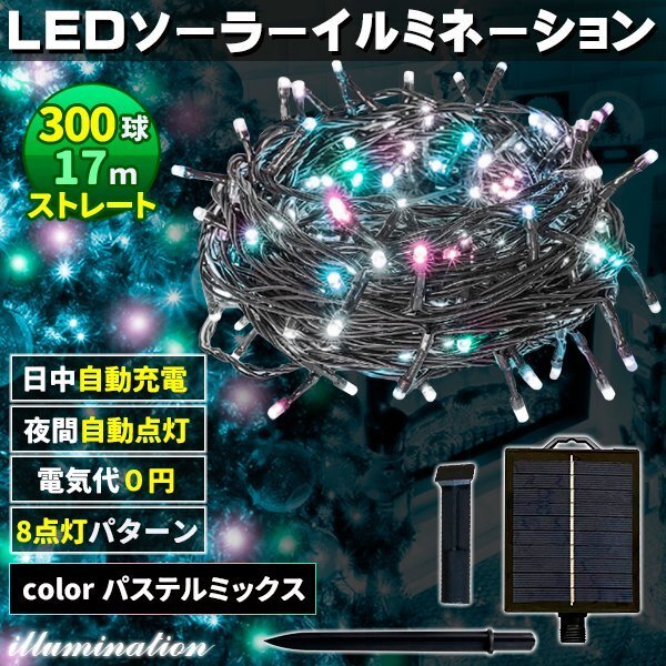 ソーラー イルミネーション 屋外 クリスマス ストレート 屋外用 イルミネーションライト 300球 パステルMix拍卖