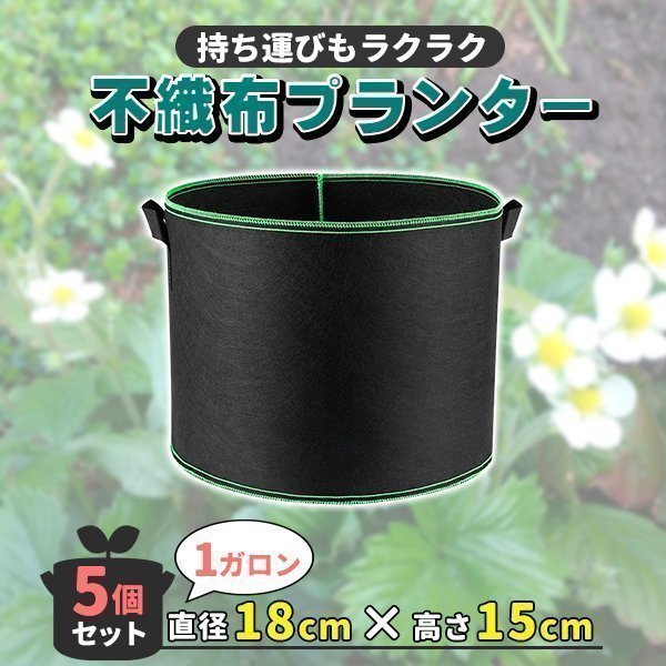 不織布プランター 不織布ポット 1ガロン 6号 5個 セット 不織布 プランター 植木鉢 大型 鉢 フェルトプランター 軽い拍卖
