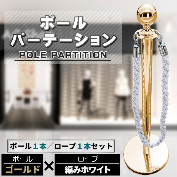 ポールパーテーション 1本 セット ゴールドポール シルバーロープ 縄 ガイドポール ポール スタンド パーテーション 通路拍卖