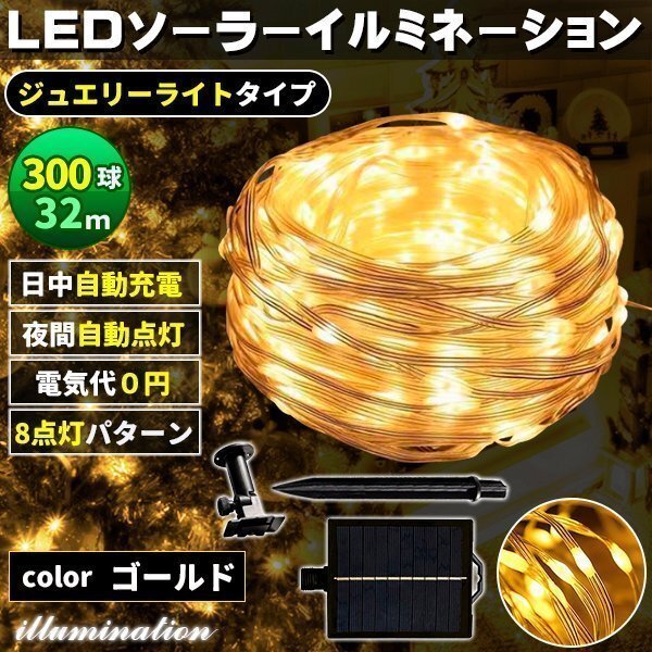 ソーラー イルミネーション 屋外 クリスマス ジュエリー屋外用 イルミネーションライト 300球 ゴールド拍卖