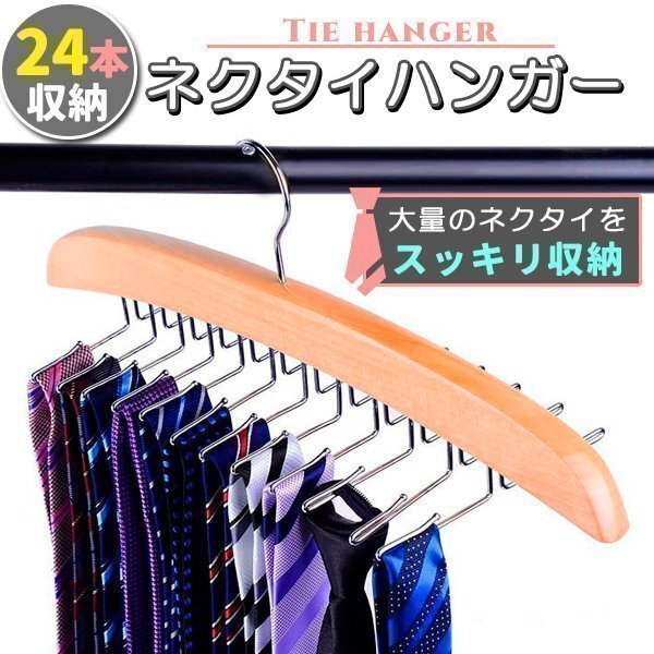 ネクタイハンガー ネクタイ収納 ネクタイ掛け 24本掛け 木製ハンガー ベルト/ネクタイ/スカーフ/キャミソール 収納 整理 滑らないハンガー拍卖