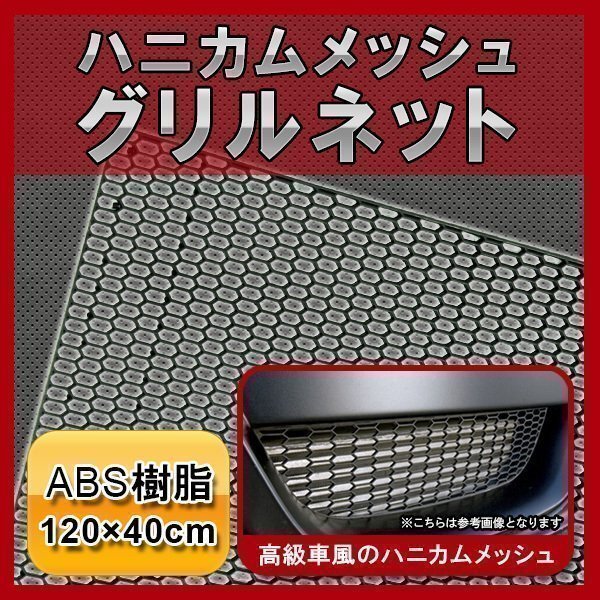 グリルネット 120cm×40cm ABS樹脂 メッシュグリル 網 車 旧車 ツーリング ドレスアップ ハニカムメッシュ エアロ ダクト ネット ブラック拍卖