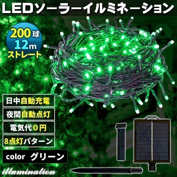 ソーラー イルミネーション 屋外 クリスマス ストレート 屋外用 イルミネーションライト 200球 グリーン拍卖