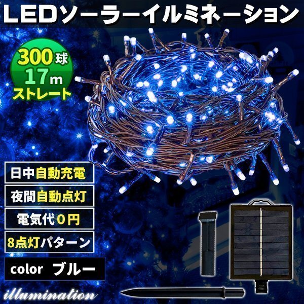 ソーラー イルミネーション 屋外 クリスマス ストレート 屋外用 イルミネーションライト 300球 ブルー拍卖