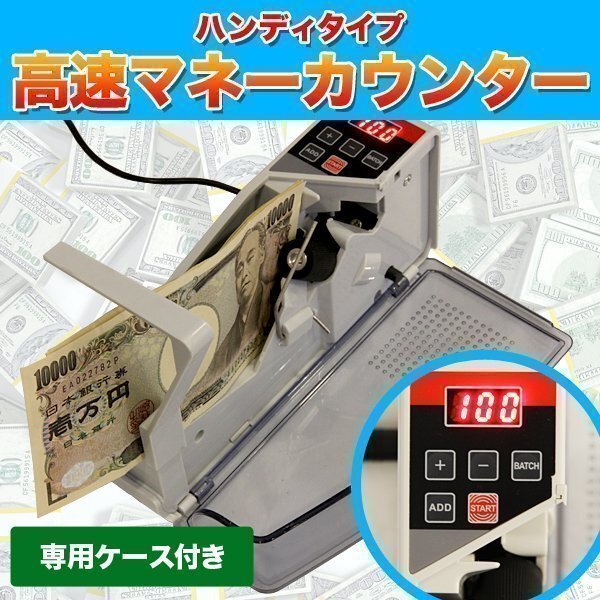 高速 マネーカウンター ハンディ タイプ 持ち運び可能 紙幣 計数機 マネーカウンター カウント 便利拍卖