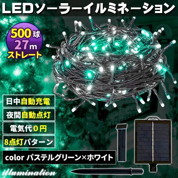 ソーラー イルミネーション 屋外 クリスマス ストレート 屋外用 イルミネーションライト 500球 パステルグリーン×ホワイト拍卖