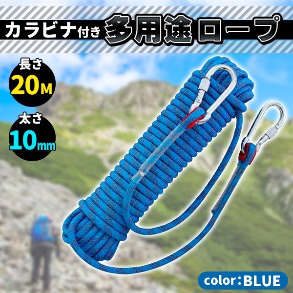 クライミング ロープ ザイル 10 mm 20 m 登山 カラビナ フック ボルダリング 消防 ロッククライミング キャンプ テントロープ 青 ブルー拍卖