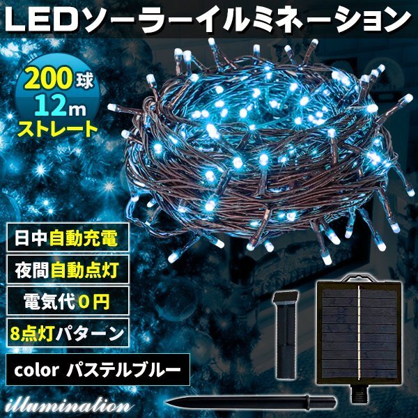 ソーラー イルミネーション 屋外 クリスマス ストレート 屋外用 イルミネーションライト 200球 パステルブルー拍卖