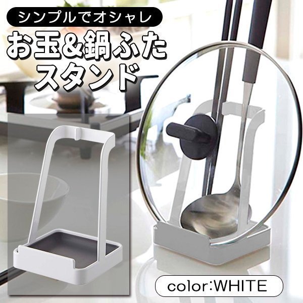 お玉スタンド 鍋ふたスタンド キッチンラック 小物 キッチン収納 調味料ラック 隙間収納 台所用品拍卖