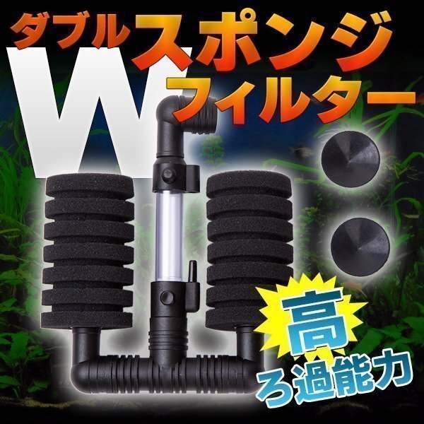 ★ ダブル スポンジ フィルター 稚魚 金魚 メダカ 熱帯魚 濾過 L エアー ポンプ ろ過装置 ペット 用品 水槽 黒 魚 エアレーション拍卖