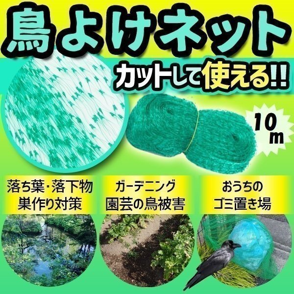 鳥よけネット ネット 10m 園芸 ガーデニング ゴミ置き場 鳥獣 対策 鳥 被害 ベランダ バルコニー 動物 鳥よけ拍卖