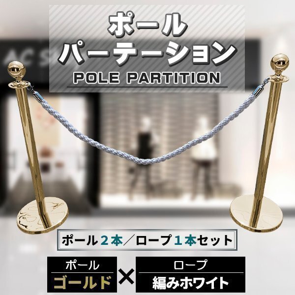 ポールパーテーション 2本 セット ゴールドポール シルバーロープ 縄 ガイドポール ポール スタンド パーテーション 通路拍卖