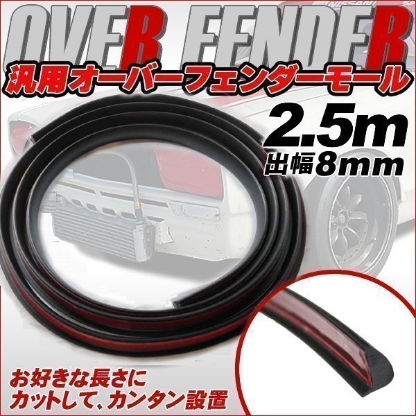 汎用 オーバー フェンダー モール 2.5m ブラック 出幅8mm エアロ 傷 防止 愛車 ドレスアップ ツライチ ハミタイ アーチモール ホイール対策拍卖