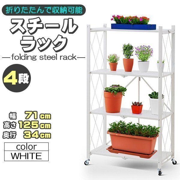 収納ラック 棚 金属シェルフ スチールラック メタルラック 折りたたみ 折り畳み スチール棚 キャスター付 組立簡単 頑丈 ホワイト 白 4段拍卖