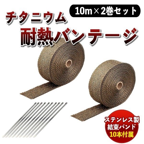 チタニウム 耐熱 バンテージ バンド 10本 付 長 20m 分×幅 5cm 性能アップ 排気系 チューン バイク マフラー チタン拍卖