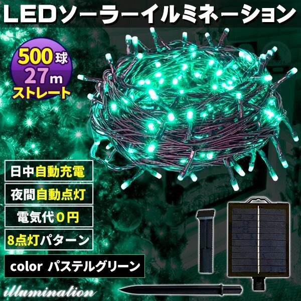 ソーラー イルミネーション 屋外 クリスマス ストレート 屋外用 イルミネーションライト 500球 パステルグリーン拍卖