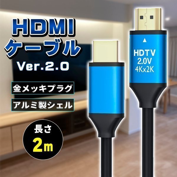 ★HDMIケーブル ver 2.0 2m 規格 AVケーブル ARC 4K 2k 2160P フルHD 1080p 3D PS4 PS5 PC パソコン ニンテンドースイッチ switch 対応拍卖