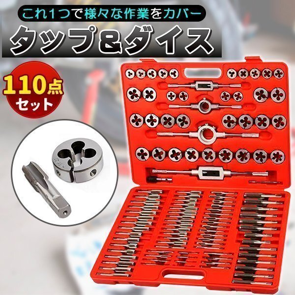 タップダイス セット 110pcsセット 工具 ねじ切り 加工 ネジ穴 ネジ山 DIY 大工用具 メンテナンス テーパータップ拍卖