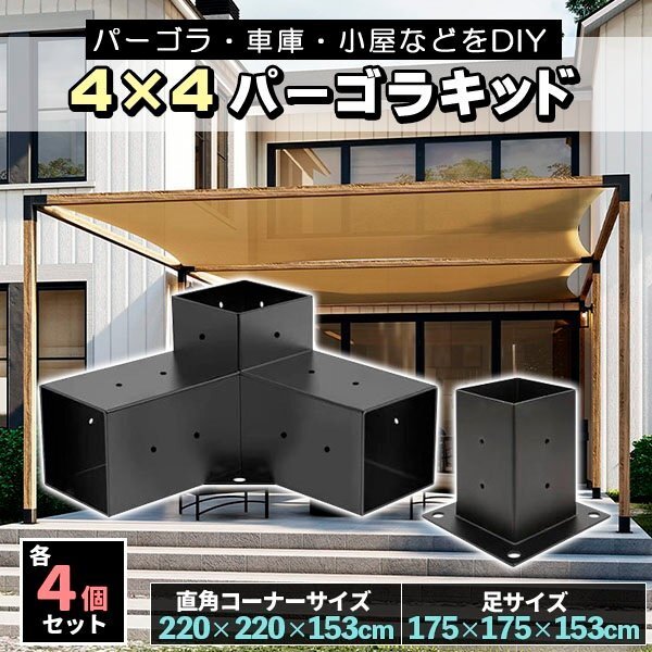 DIY パーゴラキット ブラケット ジョイント 金具 4×4木材(9cm角材)3ウェイ直角コーナー拍卖