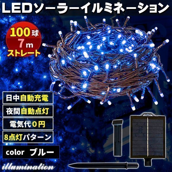 ソーラー イルミネーション 屋外 クリスマス ストレート 屋外用 イルミネーションライト 100球 ブルー拍卖