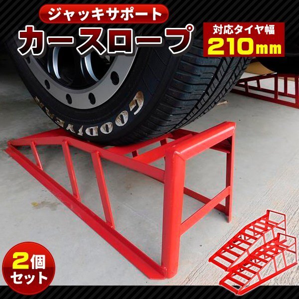 ラダーレール カースロープ カーランプ 2本組 ローダウン オイル交換 ジャッキ不要 タイヤ交換 オイル交換 タイヤスロープ 鉄製 耐荷重 2t拍卖